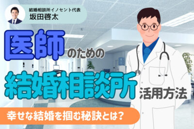 【プロ監修】医師のための結婚相談所の活用方法！幸せな結婚を掴むための秘訣とは？